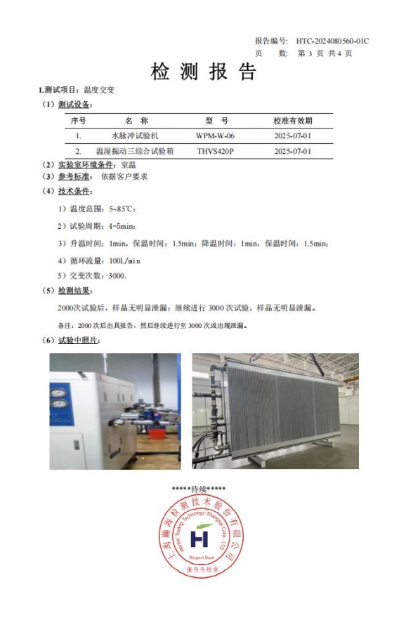 温度交变试验检测报告